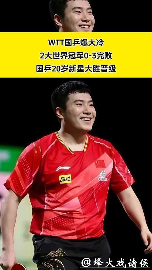 WTT爆大冷!男单8强赛世界冠军0-3完败,国乒20岁新星大胜 WTT爆大冷!男单8强赛世界冠军0-3完败,国乒20岁新星大胜