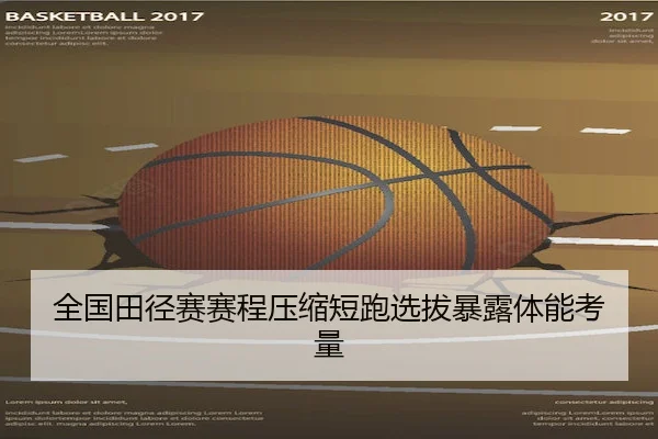 全国田径赛赛程压缩短跑选拔暴露体能考量